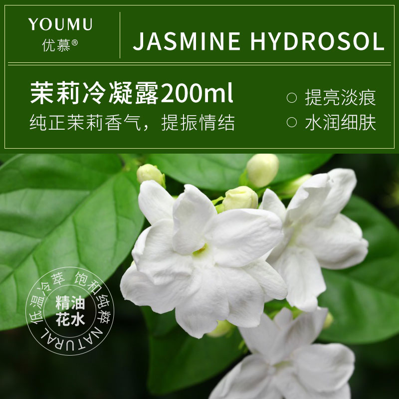 真正鲜花汁液 优慕YOUMU茉莉冷凝露纯露花水补水提亮紧致淡化印痕