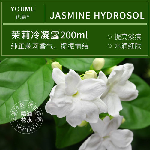 真正茉莉鲜花冷凝汁液净肤纯露