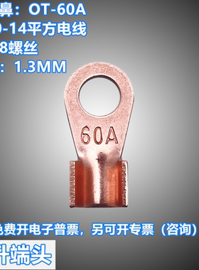 OT-60A/500只/包 接线鼻/开口鼻/接线鼻子/铜鼻子