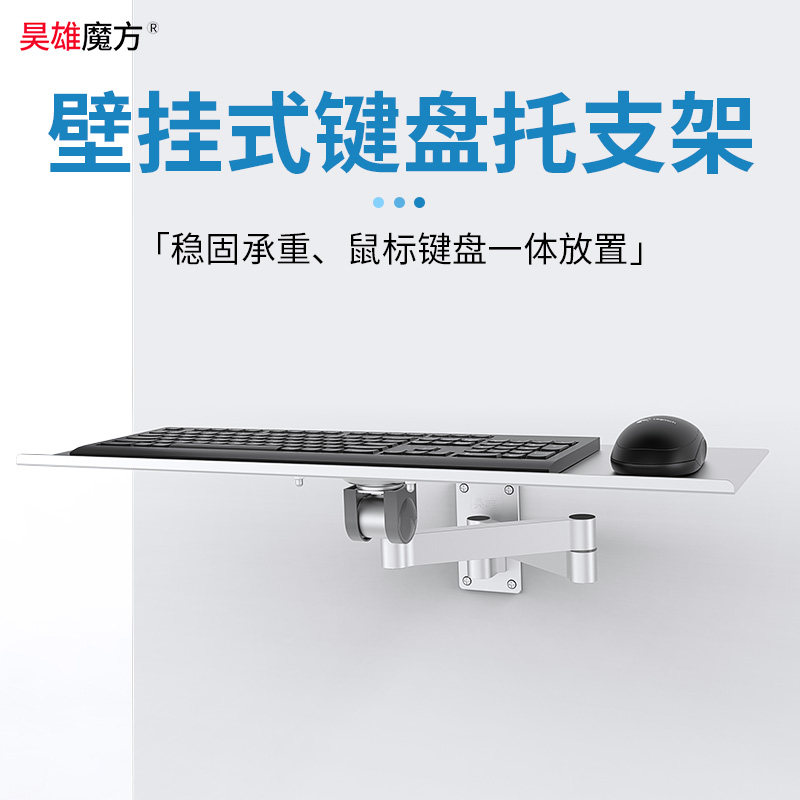 昊雄壁挂式键盘鼠标托支架稳固支撑可自由折叠伸缩工业操作台支架
