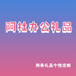 阿杜办公礼品 商务礼品个性 定制