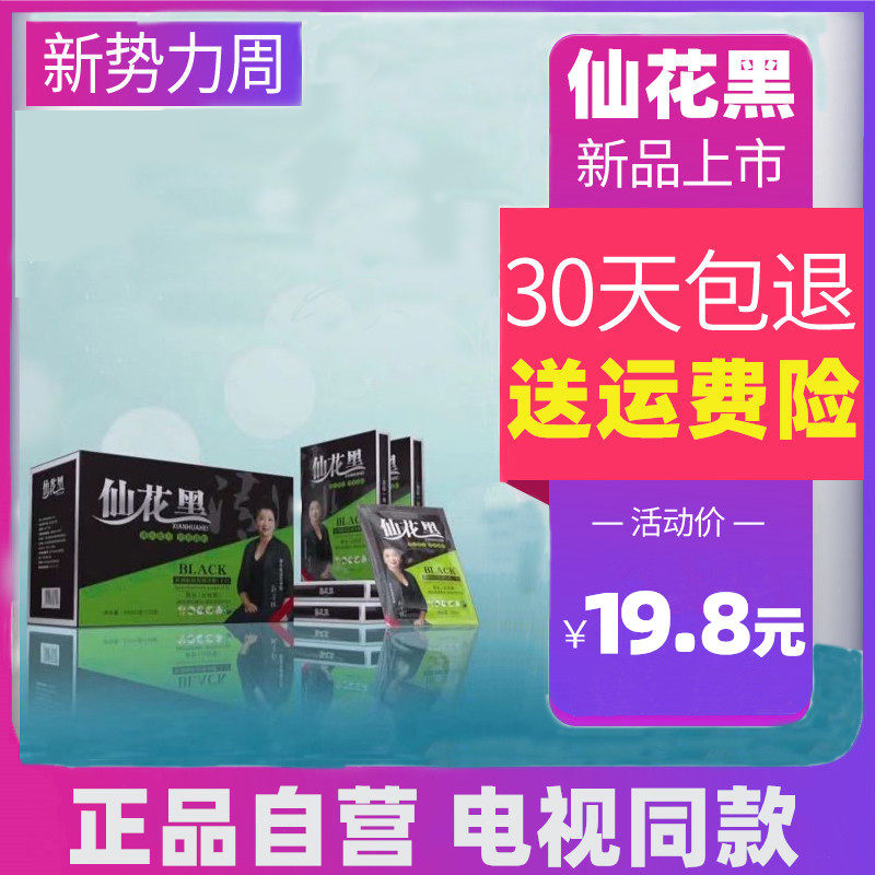 仙花黑染发剂植物一洗黑鲜花洗白发染头发黑色小包装袋装佰岁黑