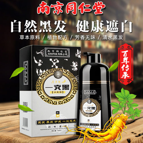 南京同仁堂一洗黑植物染发膏