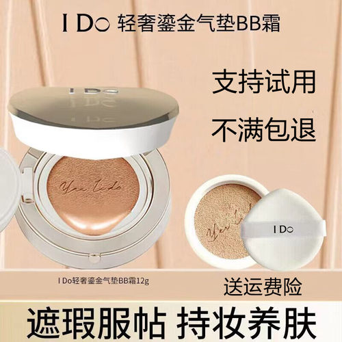I Do轻奢鎏金气垫BB霜控油持妆不脱妆防水防汗隔离遮瑕ido粉底液
