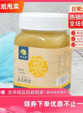 蜂云堂四川油菜花蜜油菜花蜂蜜