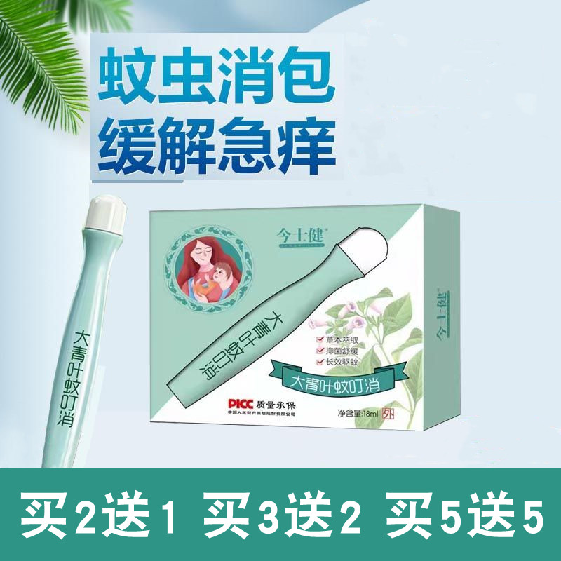 今士健大青叶蚊叮消驱蚊止痒