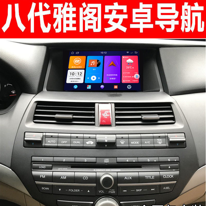 适08-13八代雅阁/歌诗图专用安卓大屏导航carplay倒车影像一体机