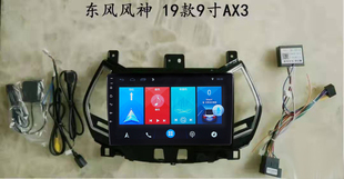 东风AX3导航安卓大屏导航一体机适用