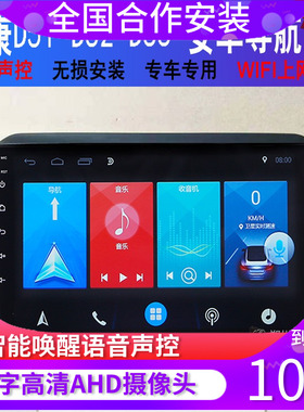 东风小康D51 D52 D55导航安卓大屏中控屏改装导航一体机适用