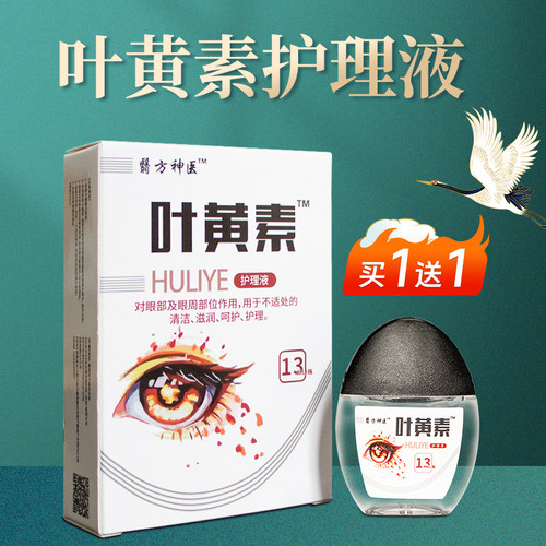 叶黄素眼睛护理液护眼液