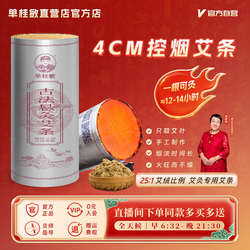 单桂敏直营店加粗艾条4厘米控烟纯艾叶家用雷火灸悬灸官方正品 - 封面