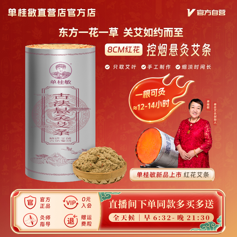 单桂敏新品红花八厘米控烟艾条