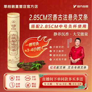 单桂敏新沉香灸2.85厘米悬灸艾条中号刮灸杯家用艾绒艾草官方正品