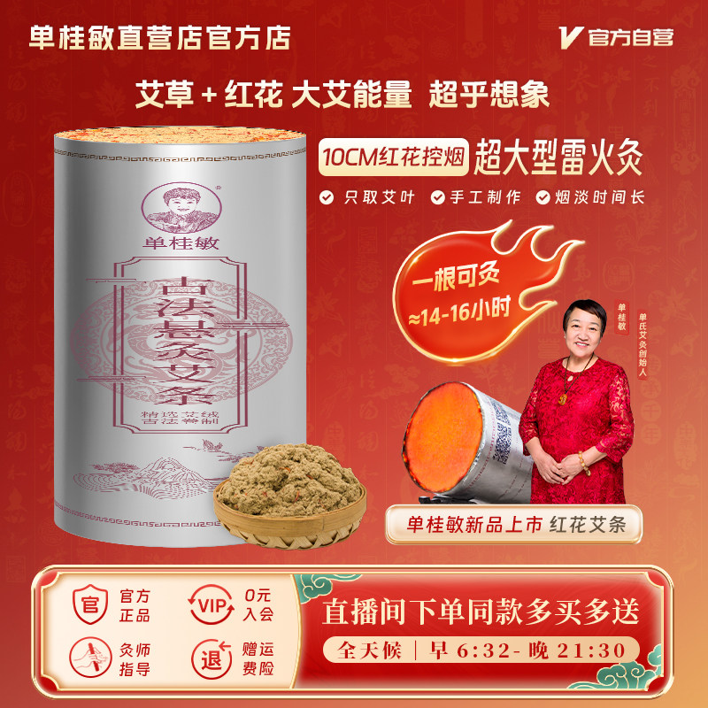 单桂敏新品10cm厘米红花艾条控烟悬灸艾条超大加粗雷火灸直营店