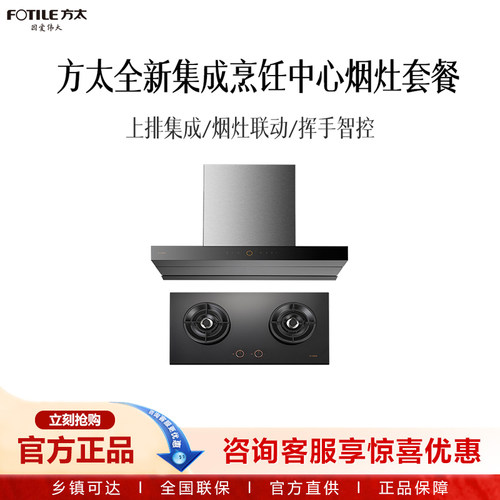 智控烟机套装方太烟灶联动