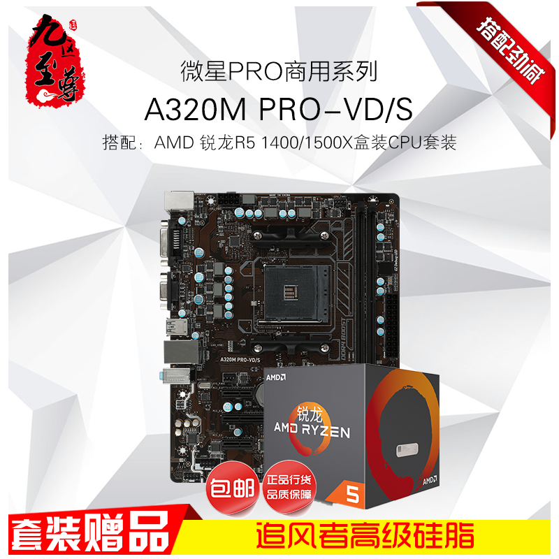 AMD銳龍R5 1400/1500X電腦四核CPU配微星A320M PRO-VD/S主板套裝