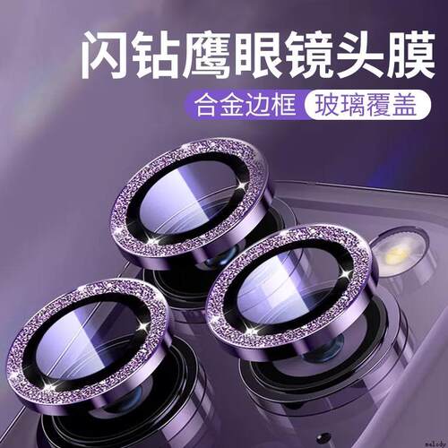 适用于苹果14/15/16plus镜头膜Camera Lens Protector for iPhone 13 14 15 16 Pro max 12 11钻石闪钻膜镜头