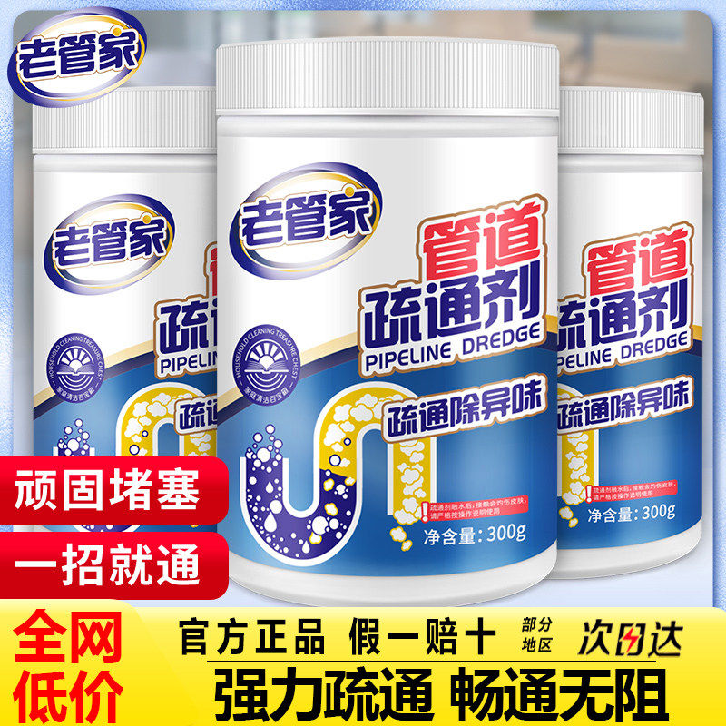 老管家管道疏通剂强力疏通剂除臭去异味厨房去油污溶解下水道神器,洗护清洁剂/卫生巾/纸/香薰,管道疏通剂,淘宝优惠券,粉丝福利购,淘宝优惠卷