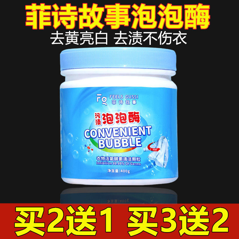 菲诗故事泡泡酶漂白剂粉活氧酵素清洁颗水衣物去黄增白去污渍奶渍,洗护清洁剂/卫生巾/纸/香薰,漂白剂,淘宝优惠券,粉丝福利购,淘宝优惠卷