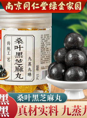 南京同仁堂桑麻丸桑叶黑芝麻丸扶桑至宝丹九蒸九晒桑葚丸非中成