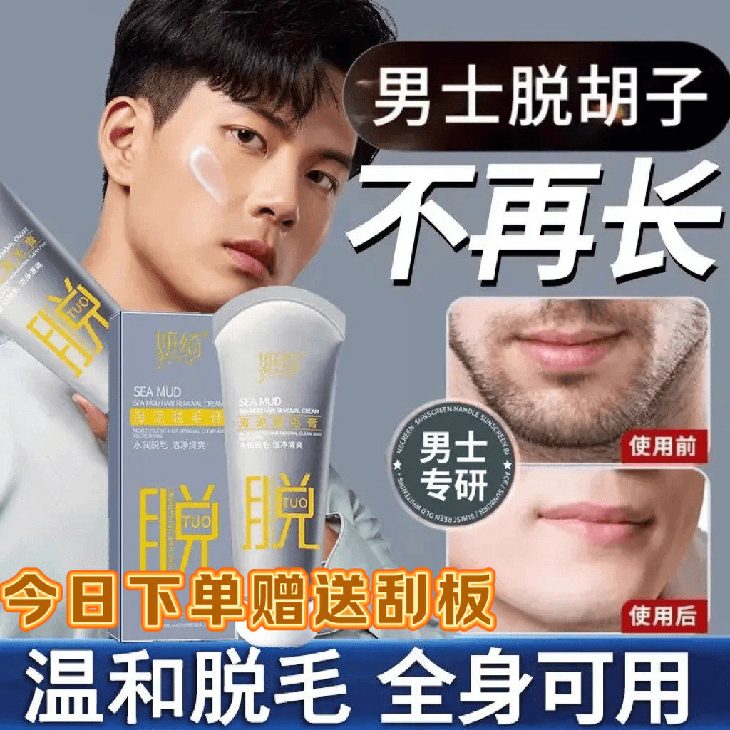 妍绮海泥脱毛膏男士脱胡子脱毛络腮胡须脸部去唇毛私密处腋下腿毛,美容护肤/美体/精油,脱毛膏,淘宝优惠券,粉丝福利购,淘宝优惠卷
