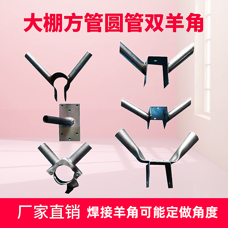 温室大棚配件骨架支架方管双羊角