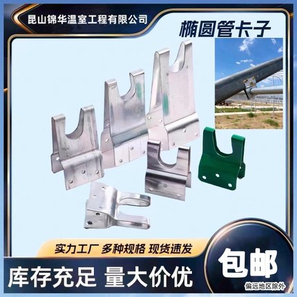 椭圆管卡扣大棚支架配件椭圆管与横梁纵梁连接钢管接头卡箍固定器