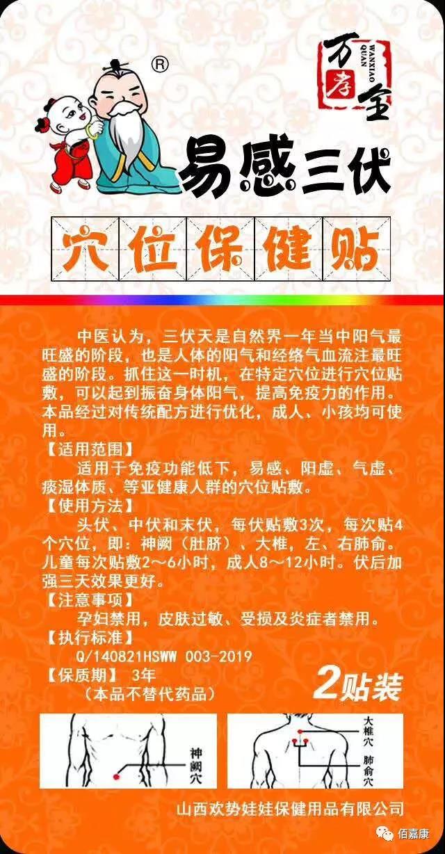 2026年万孝全易感三伏贴一套48贴