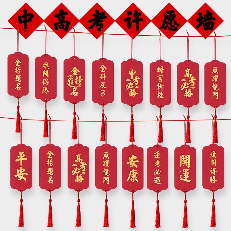 学校红色书签手写装饰挂件高考中考心愿挂牌金磅提名许愿祝福卡片