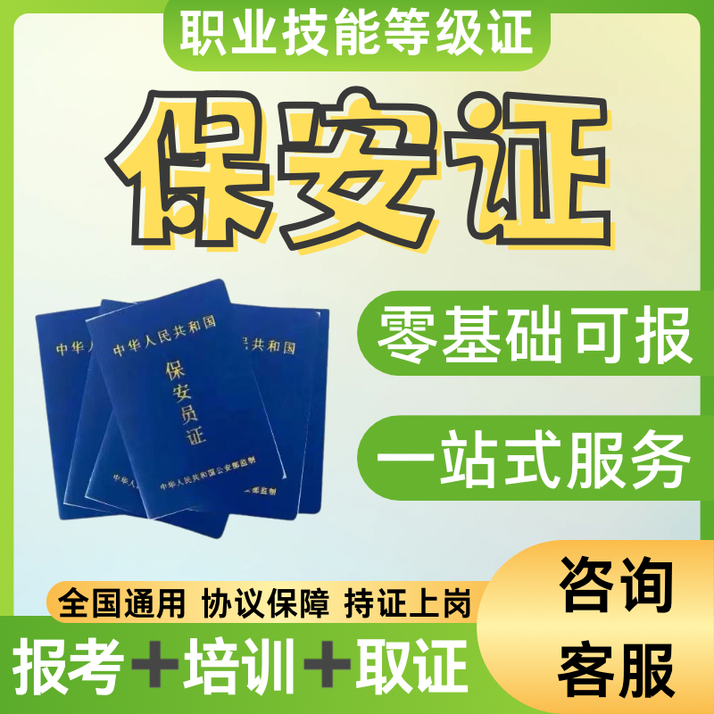 保安员上岗证办理考试题库工作高级报名回执上海初级岗位培训级书