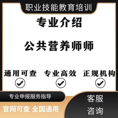 公共营养师中级高级健康管理师证园长证书保育员报名培训