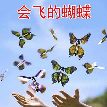 抖音同款儿童仿真神奇会飞的蝴蝶玩具幼儿园减压创意整蛊魔术道具