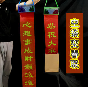 空箱出花纸袋花箱变对联春联魔术道具套装舞台春节年会儿童表演