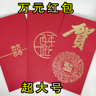 万元红包双喜结婚超大红包个性创意婚礼压岁钱过年嫁娶聘金礼品