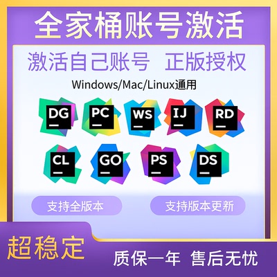 【正版激活】idea2025激活码jetbrains全家桶账号pycharm专业版