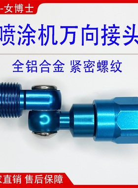 喷涂机铝制蓝色万向喷头隔膜柱塞机通用旋转拐弯枪头精品接头配件