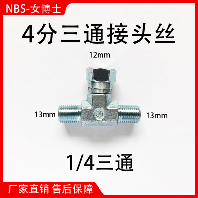 1/4喷涂机三通对接丝无气喷涂机三通接双枪喷涂用到的三通接丝