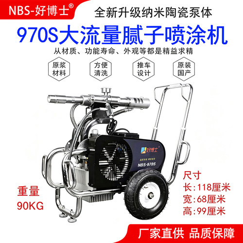 好博士970S高压无气多功能喷涂机