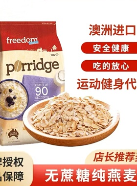 澳洲进口澳菲顿免煮即食燕麦片1kg谷物健身代餐营养早餐0添加蔗糖