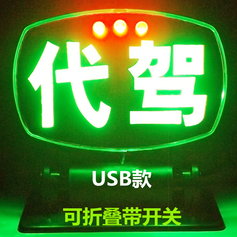 usb款led高亮代驾空车灯
