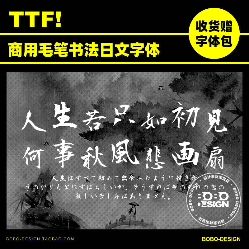 可商用潇洒飘逸毛笔书法行书日文繁体字体海报大标题ps设计素材ai