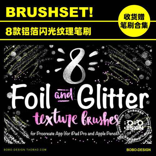 8款Procreate铝箔闪光纹理笔刷iPad手绘插画手写花体字设计素材