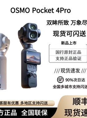 DJI/大疆OSMO Pocket4Pro云台相机 大疆pocket4P官方原封正品现货