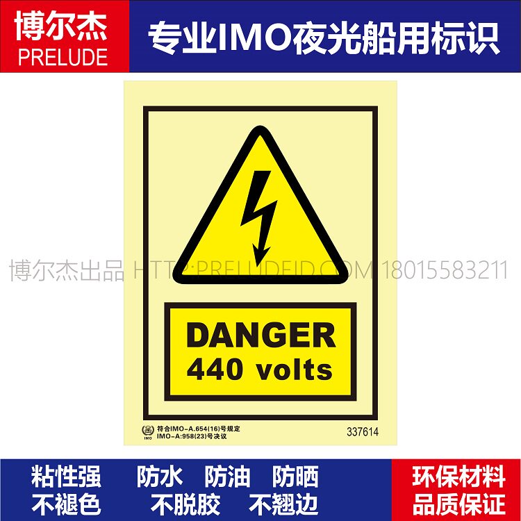 337614危险440伏船用新版imo标准船舶平台通用标志不干胶自发光贴