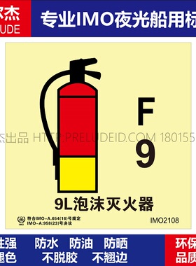 IMO2108-9L泡沫灭火器-船用自发光夜光标识贴-ISO7010-SETON赛盾