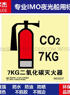 IMO2037-7KG二氧化碳灭火器-船用自发光贴GB16557-2023-SETON赛盾