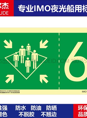 IMO1394-集合站5号-船用自发光贴标识ISO7010/GB16557-2023