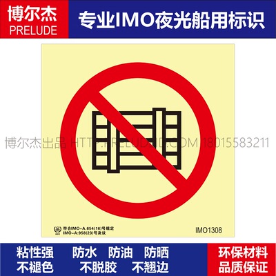 IMO1308禁止阻塞禁止堆放-船舶通用新版IMO夜光标识防水自发光贴