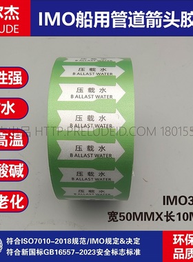 IMO3210船用管道箭头胶带 中英文 压载水BALLAST WATER绿色白箭头