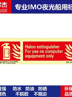 508.24卤化物灭火器仅用于电脑设备Halon extingu船用IMO标志标牌